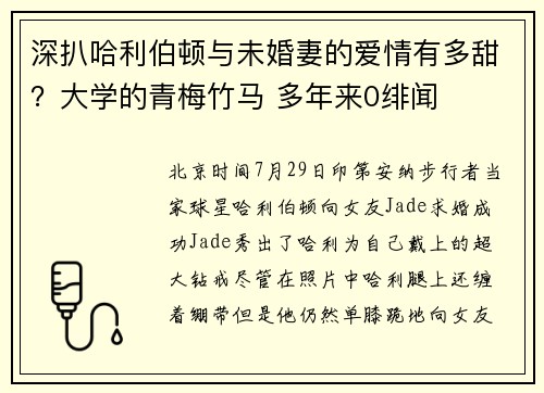 深扒哈利伯顿与未婚妻的爱情有多甜？大学的青梅竹马 多年来0绯闻
